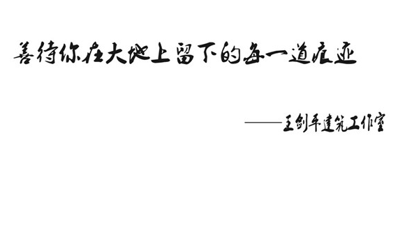 地域文化建筑實踐者:王劍平領銜-建盟設計集團·原創設計中心