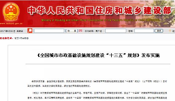  《全國城市市政基礎設施規劃建設“十三五”規劃》發布實施