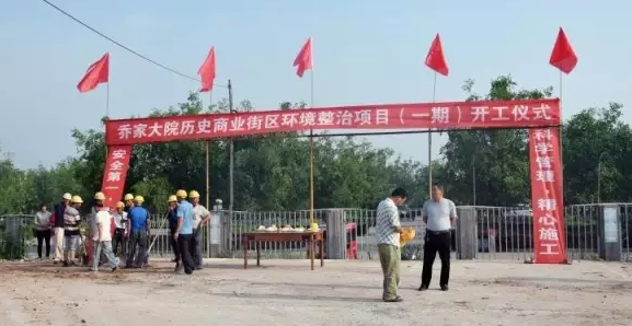 熱烈祝賀喬家大院資源整合旅游項目隆重開工！