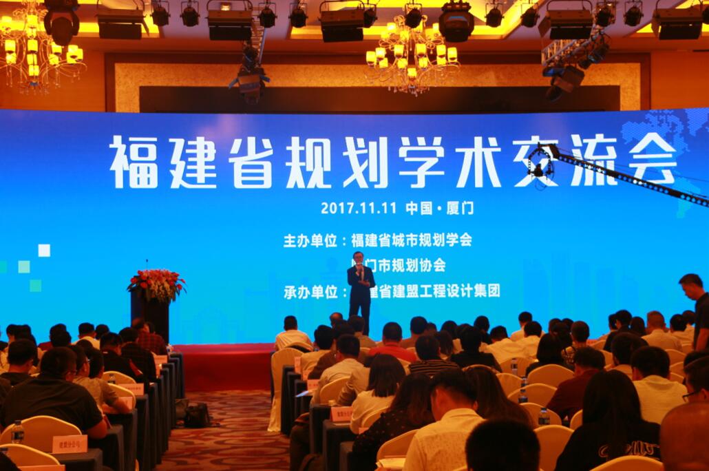 福建省規劃學術交流會圓滿舉辦