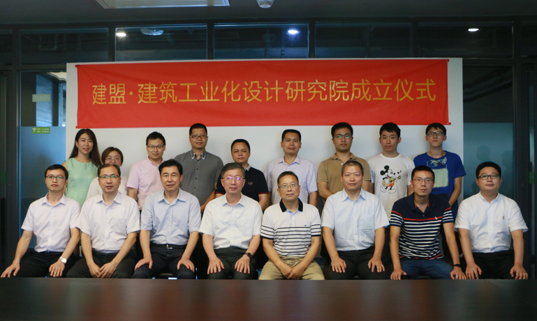 建盟設計集團建筑工業化設計研究院正式成立