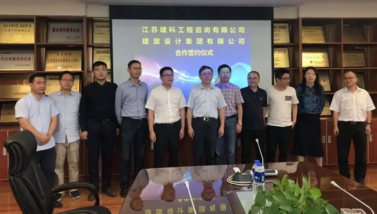 建盟設計集團有限公司與江蘇建科工程咨詢有限公司達成戰略合作