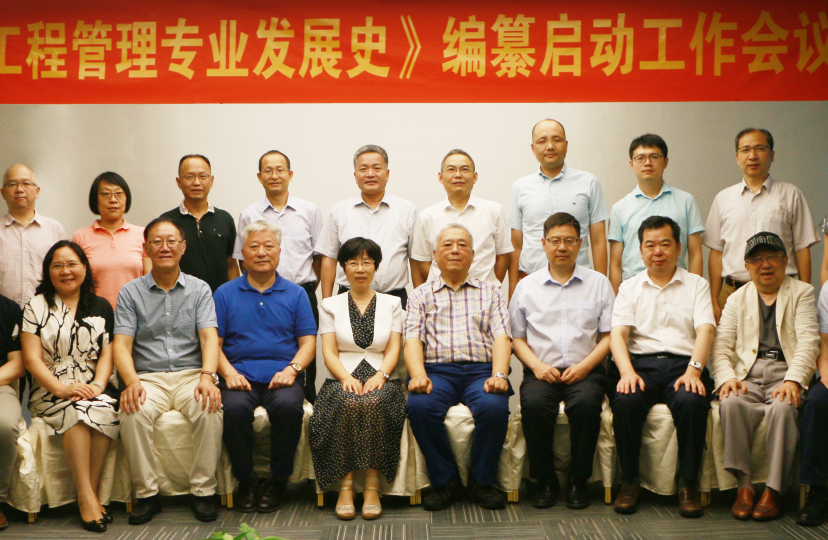 《工程管理教育發展史》編纂啟動工作會議順利召開