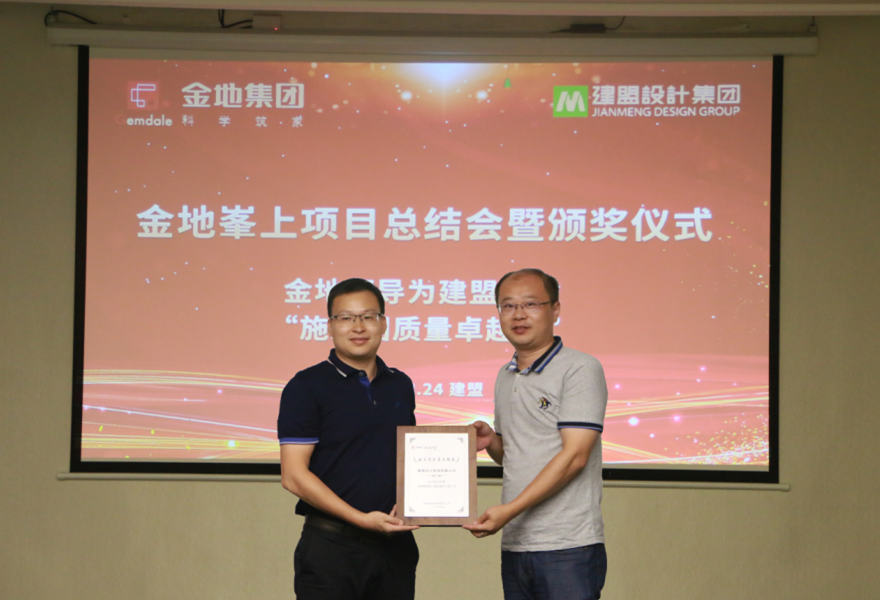 建盟舉行金地峯上項目總結會暨頒獎儀式