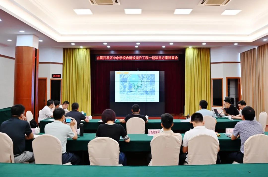 古雷開發區中小學校舍建設提升工程一期項目評審會順利通過