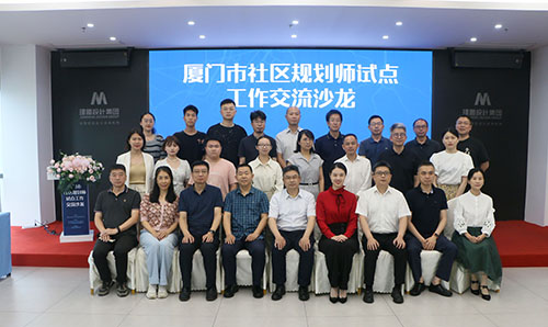 廈門市社區規劃師試點工作交流沙龍在建盟舉辦