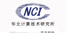 華北計(jì)算技術(shù)研究院